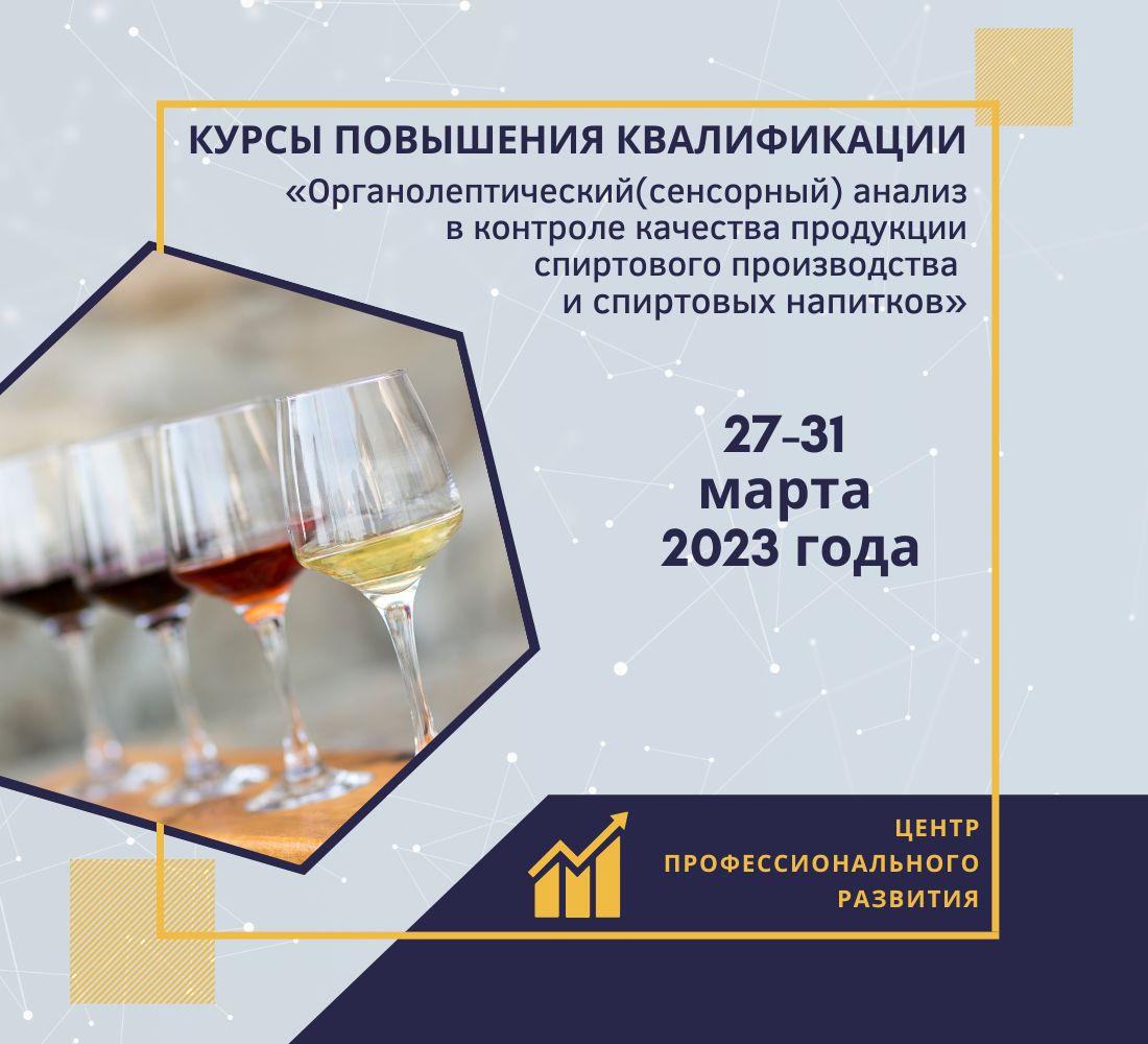 Read more about the article Курсы повышения квалификации «Органолептический (сенсорный) анализ в контроле качества продукции спиртового производства и спиртовых напитков»
