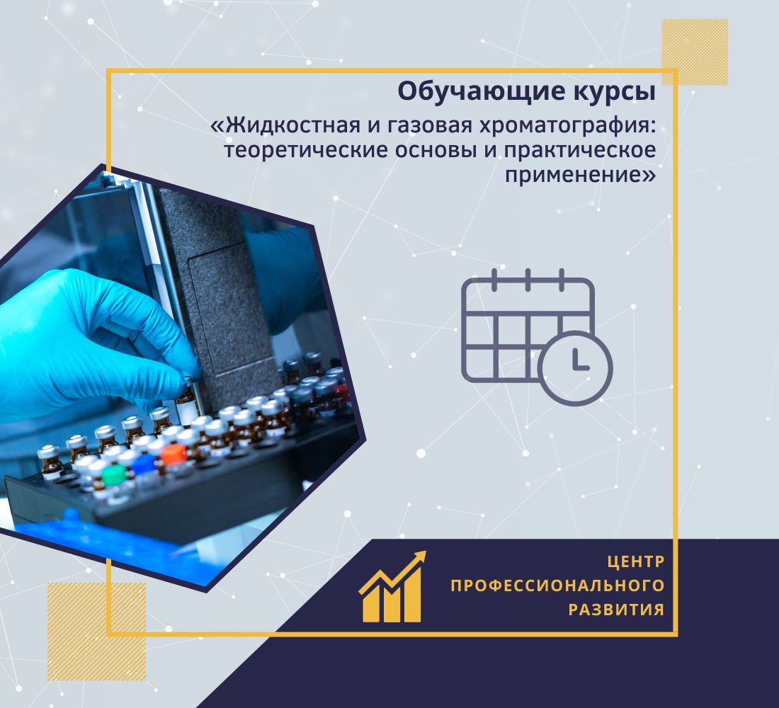 Read more about the article Обучающие курсы «Жидкостная и газовая хроматография: теоретические основы и практическое применение»