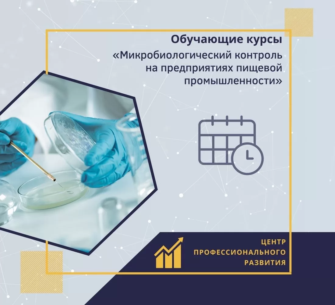 Read more about the article Обучающие курсы «Микробиологический контроль на предприятиях пищевой промышленности»