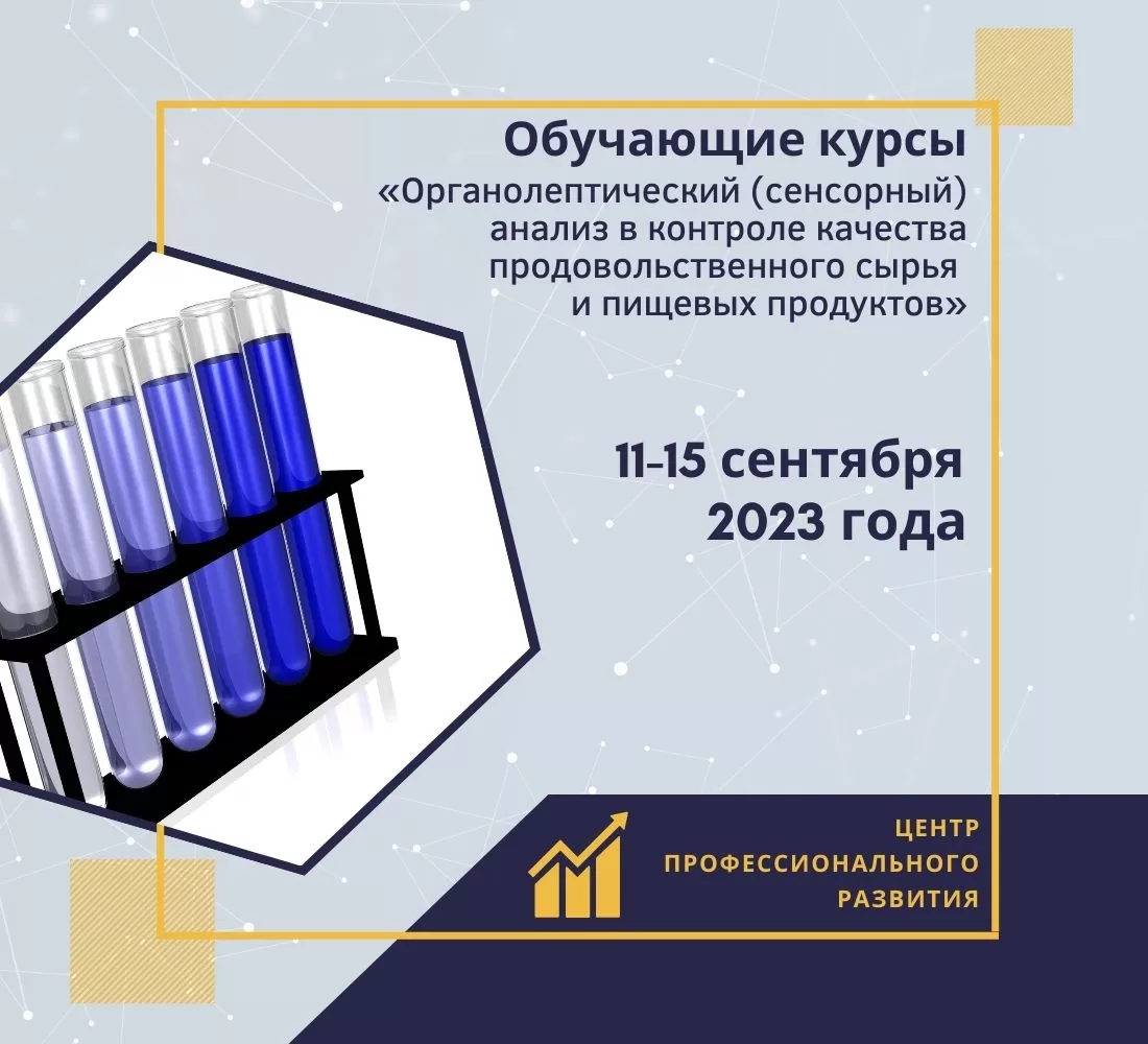 Read more about the article Обучающие курсы «Органолептический (сенсорный) анализ в контроле качества продовольственного сырья и пищевых продуктов»