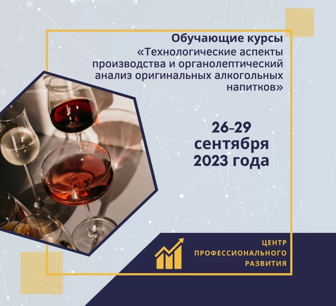 Read more about the article Обучение по курсу «Технологические аспекты производства и органолептический анализ оригинальных алкогольных напитков»