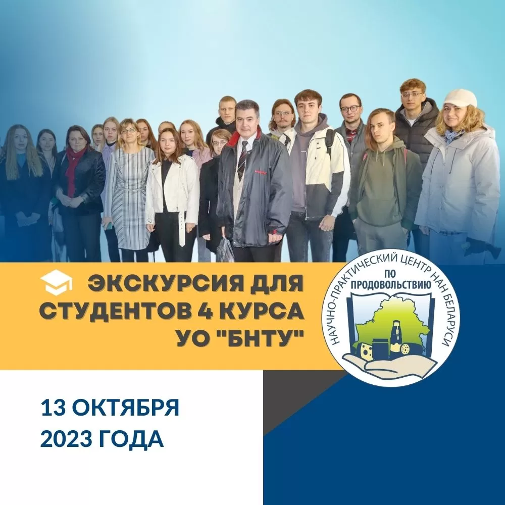 Read more about the article Экскурсия для студентов 4 курса УО «БНТУ»