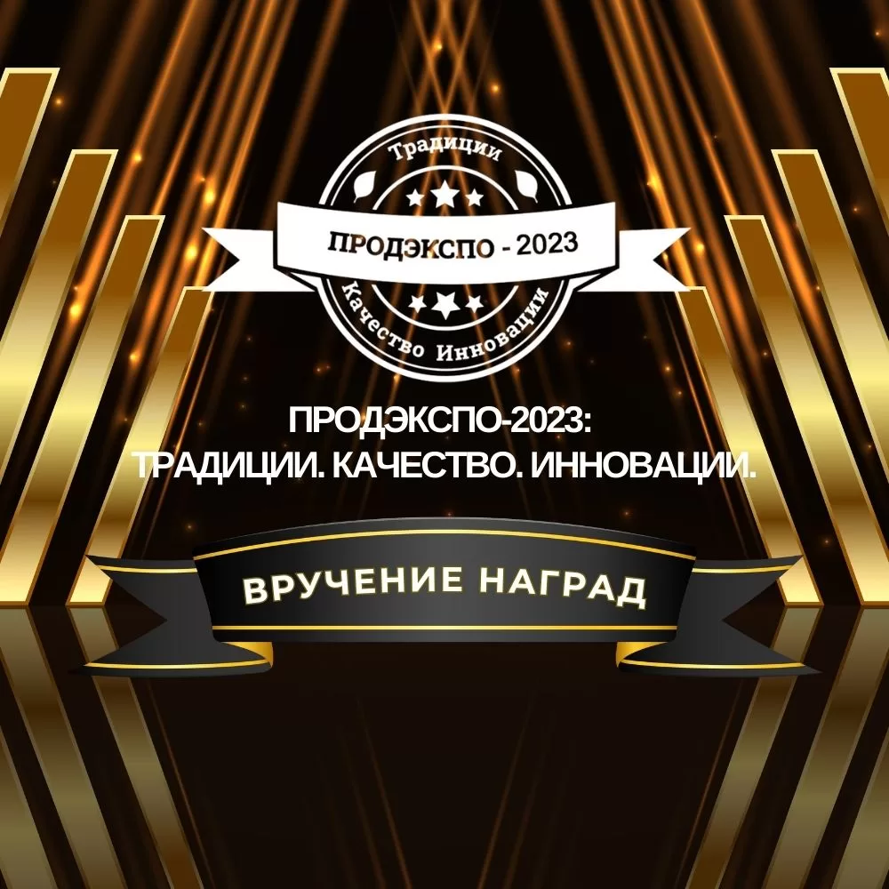 Read more about the article Итоги выставки «Продэкспо-2023». Вручения наград лучшим предприятиям пищевой промышленности страны