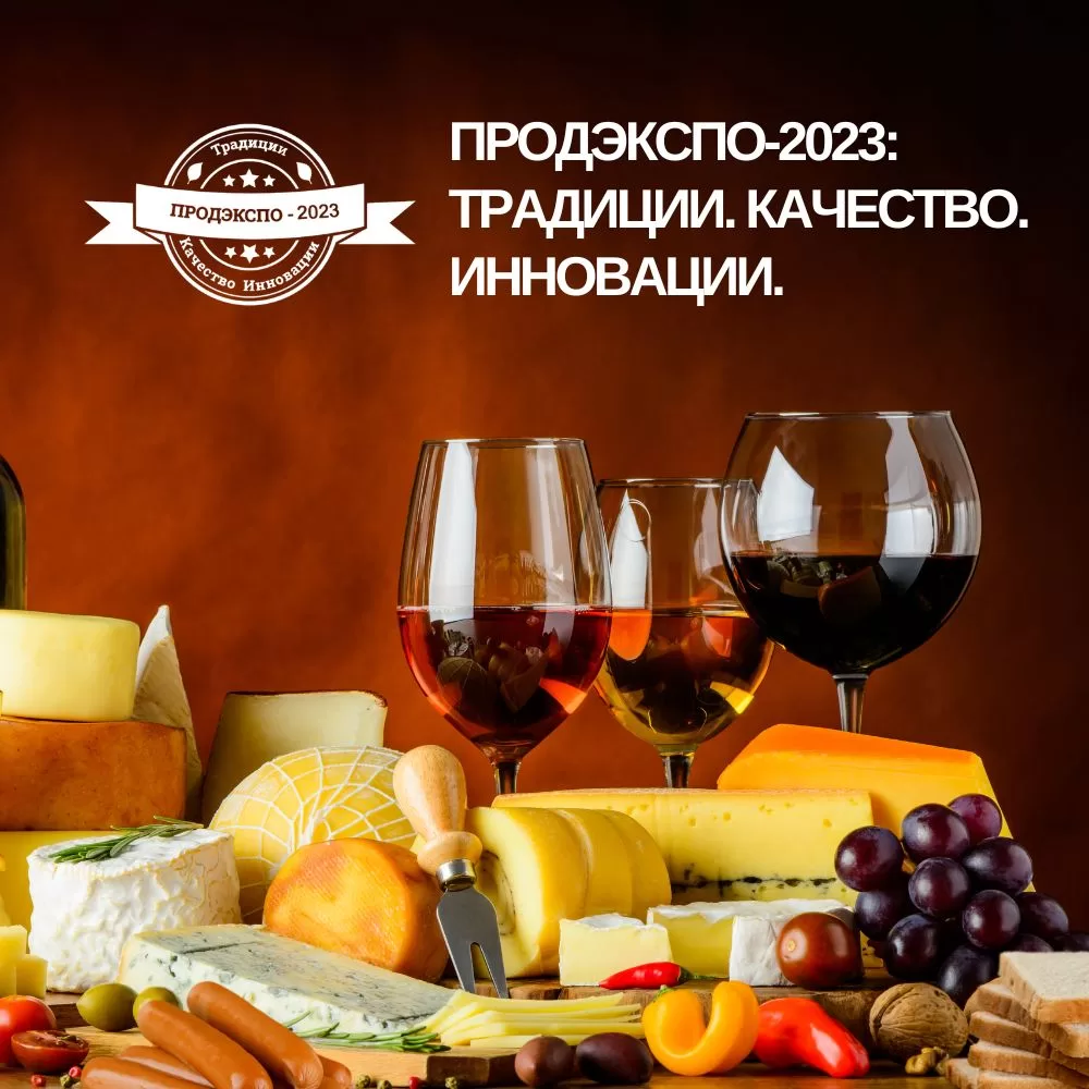 Read more about the article Завершился Международный дегустационный конкурс качества пищевой продукции «ПРОДЭКСПО-2023: Традиции. Качество. Инновации».