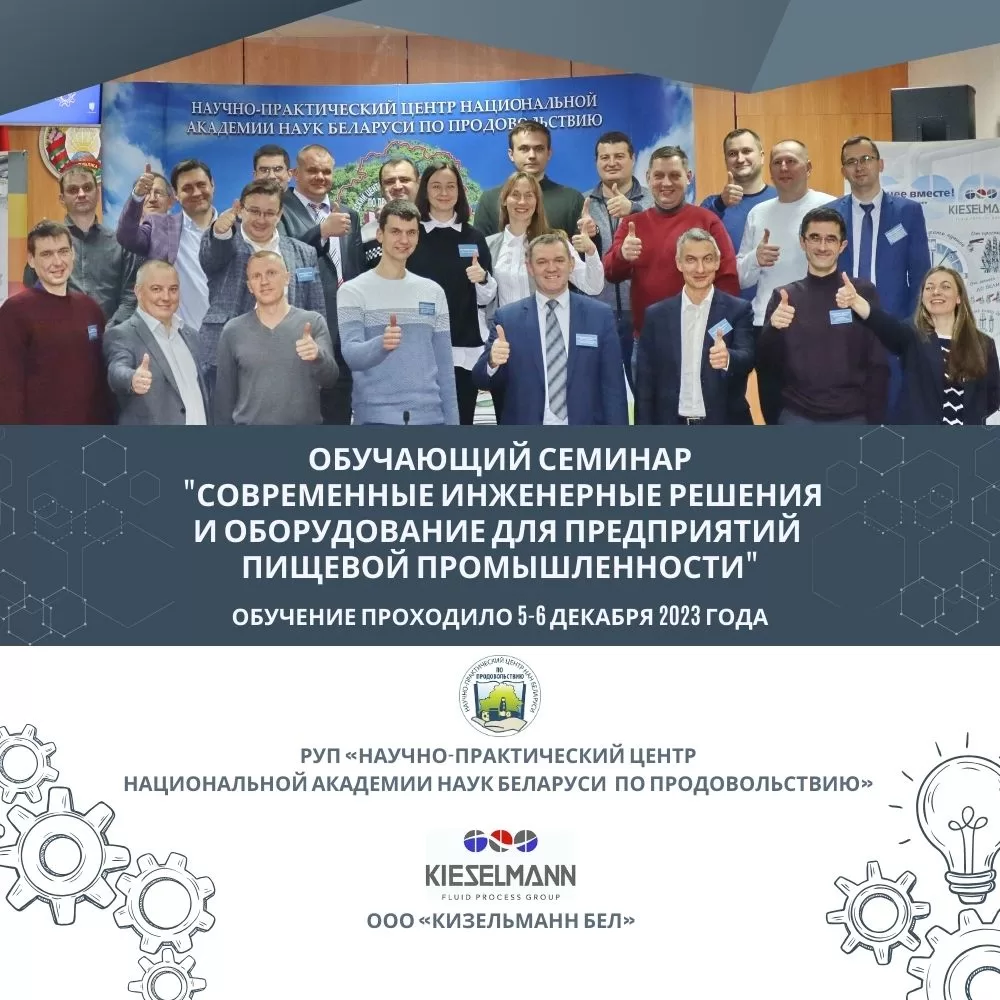 Read more about the article Завершился обучающий семинар «Современные инженерные решения и оборудование для предприятий пищевой промышленности»