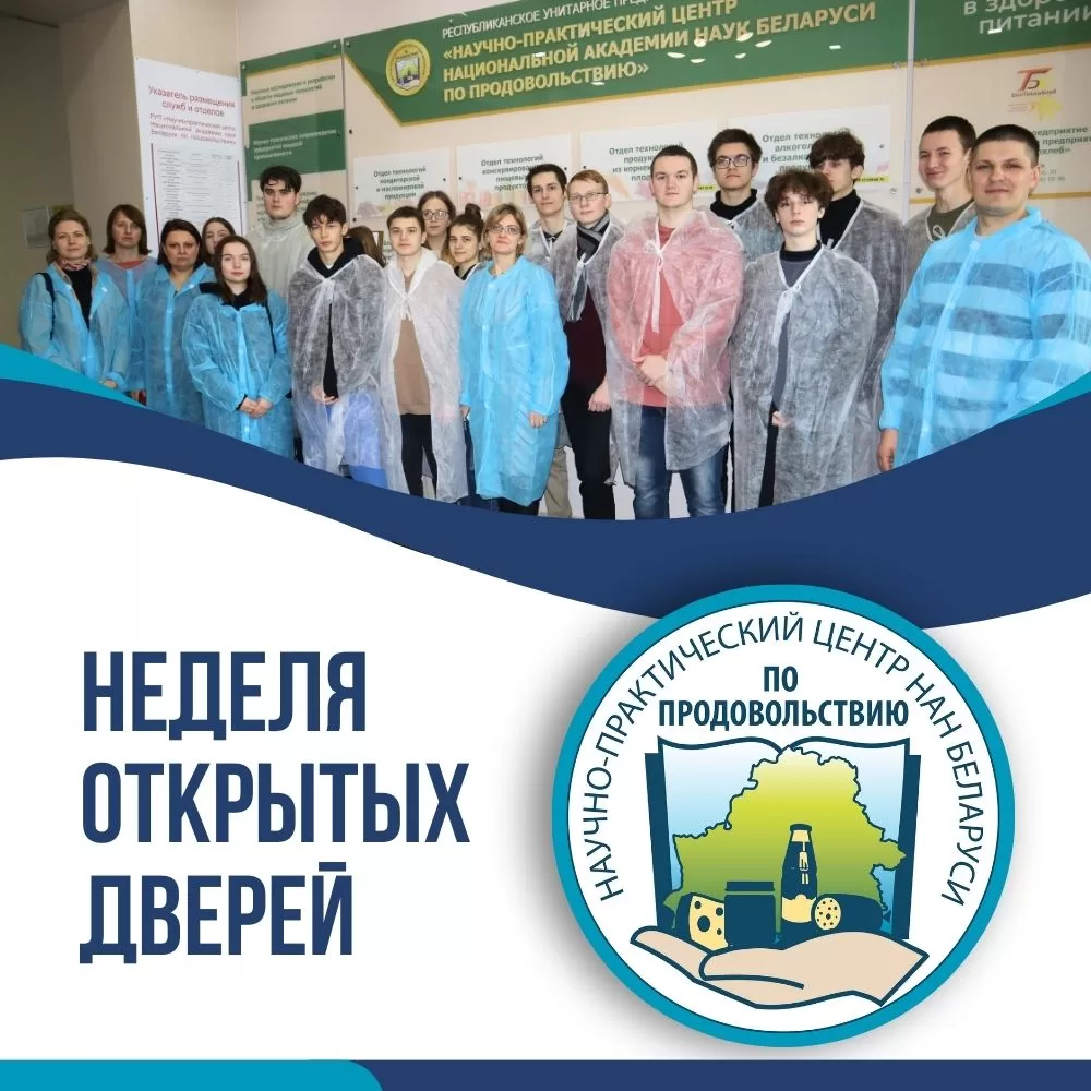 Read more about the article Неделя белорусской науки: приглашаем на день открытых дверей в Центр по продовольствию