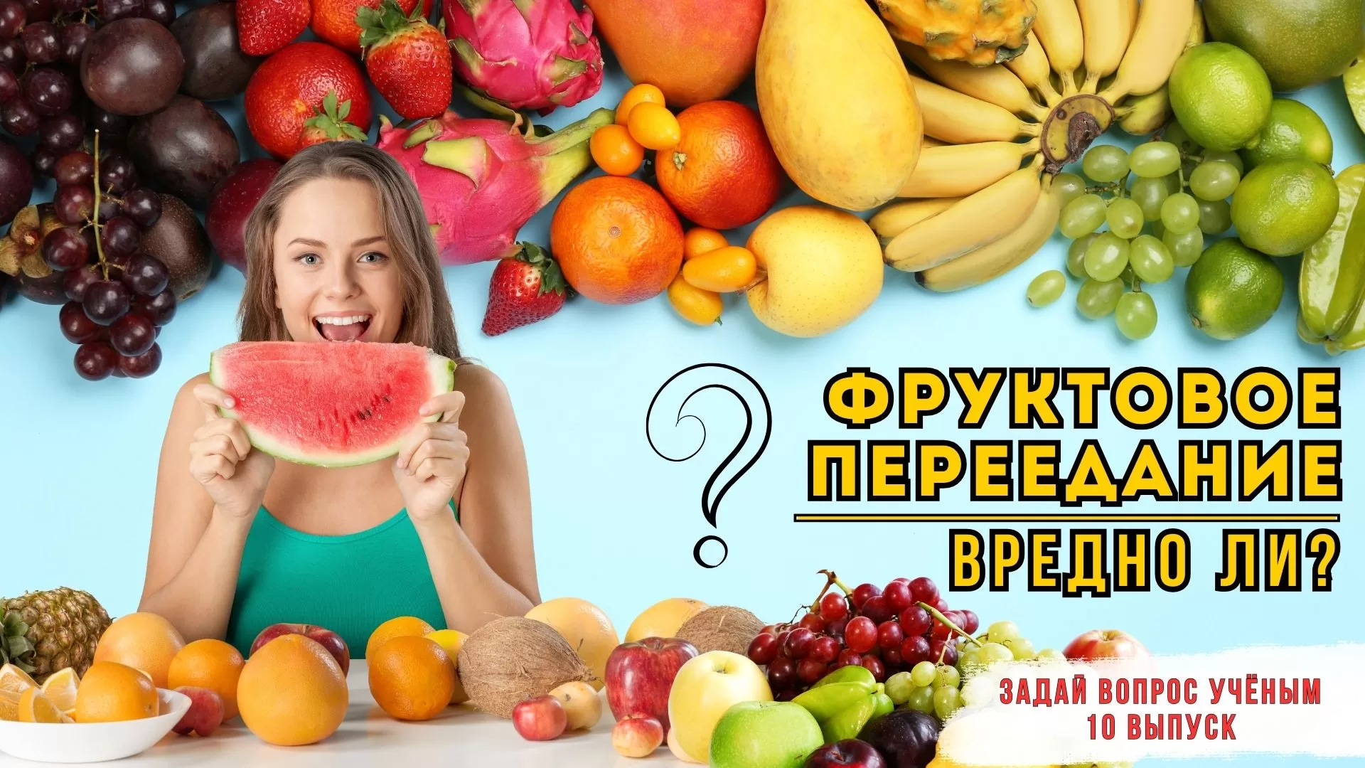 Выпуск №10 - Может ли случиться гипервитаминоз, если съесть много фруктов?