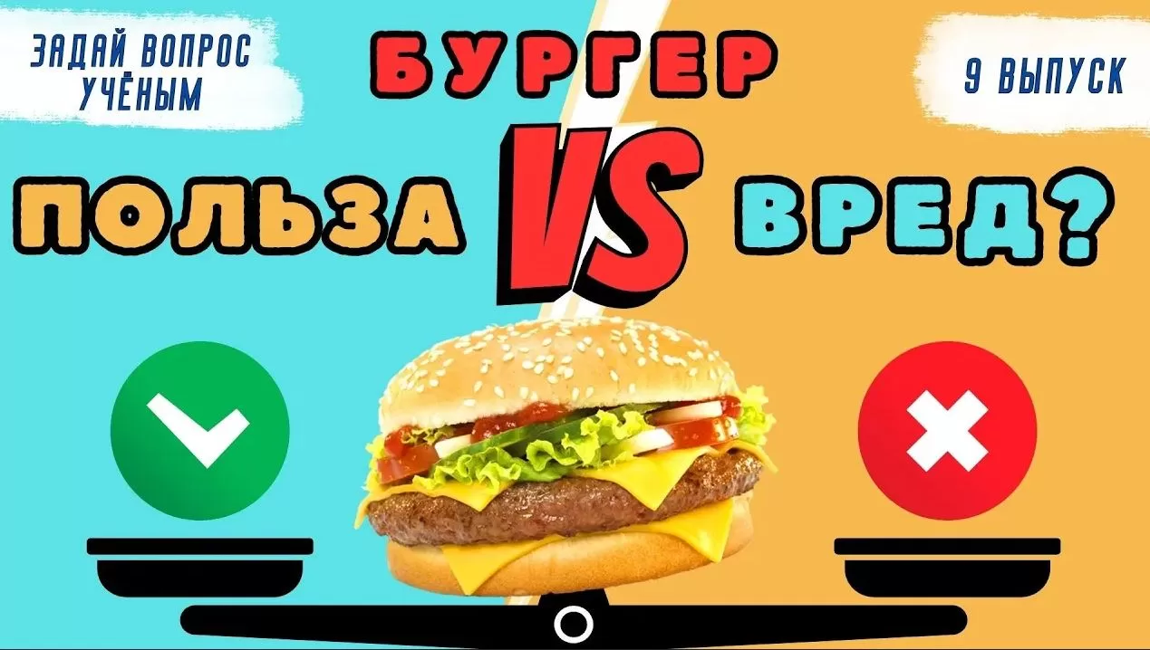 Выпуск №9 - А есть ли вред от бургеров?