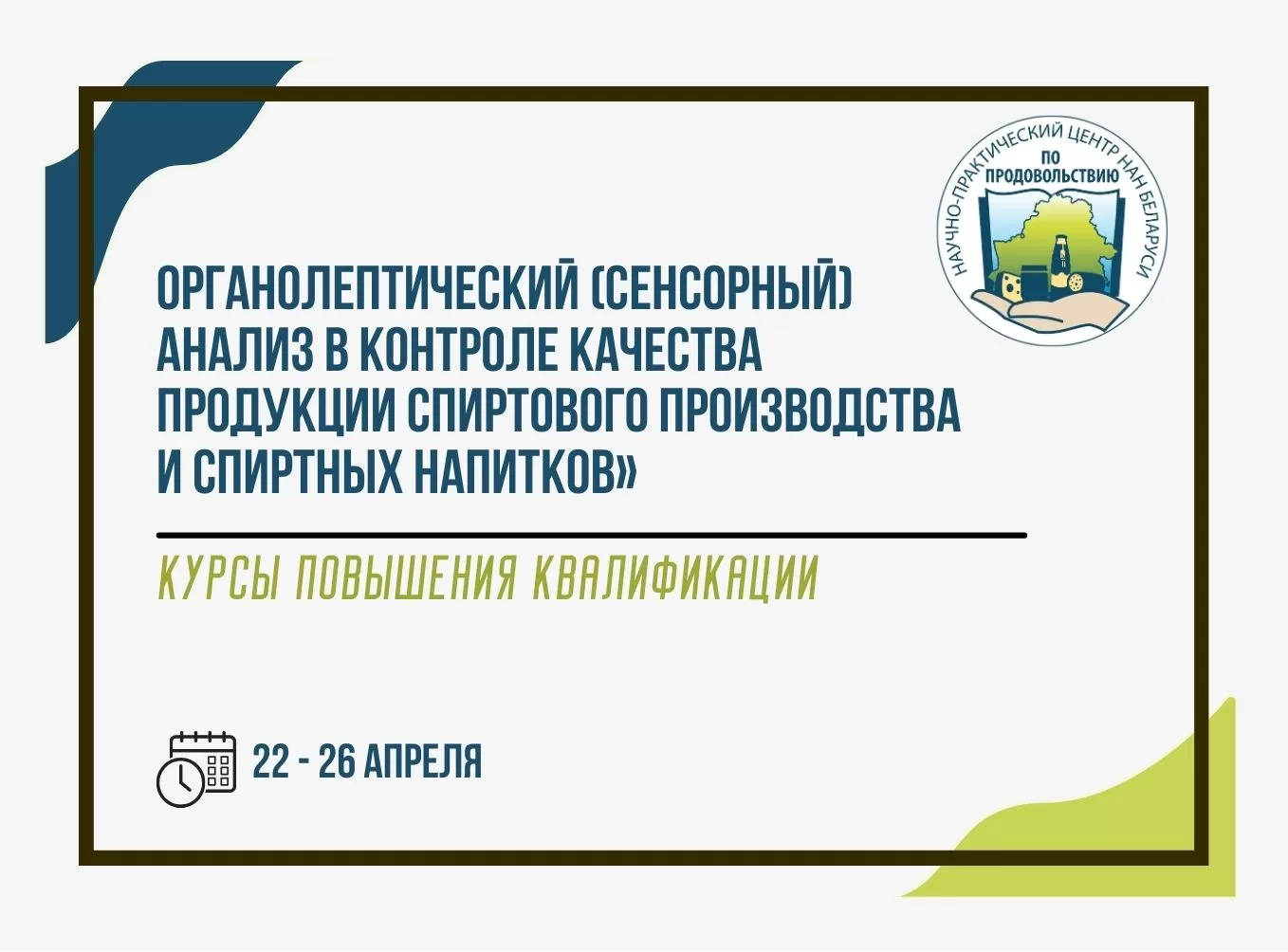 Read more about the article С 22 по 26 апреля 2024 года состоится курс «Органолептический (сенсорный) анализ в контроле качества продукции спиртового производства и спиртных напитков»