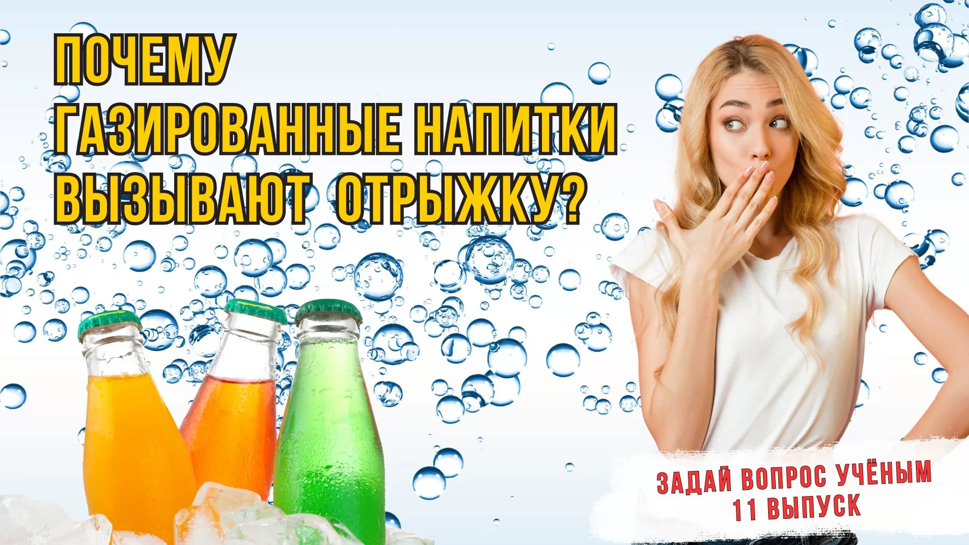 Выпуск №11 - Почему газированные напитки вызывают отрыжку? 