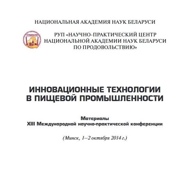 <b> "ИННОВАЦИОННЫЕ ТЕХНОЛОГИИ В ПИЩЕВОЙ ПРОМЫШЛЕННОСТИ" </b> <br> Материалы XIII Международной научно-практической конференции <br> (1-2 октября 2014 года)