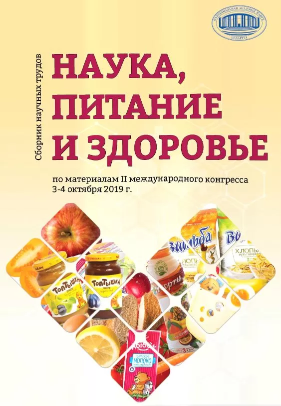 <b> "НАУКА, ПИТАНИЕ И ЗДОРОВЬЕ"</b> <br> сборник научных трудов по материалам II международного конгресса (3-4 октября 2019 года)