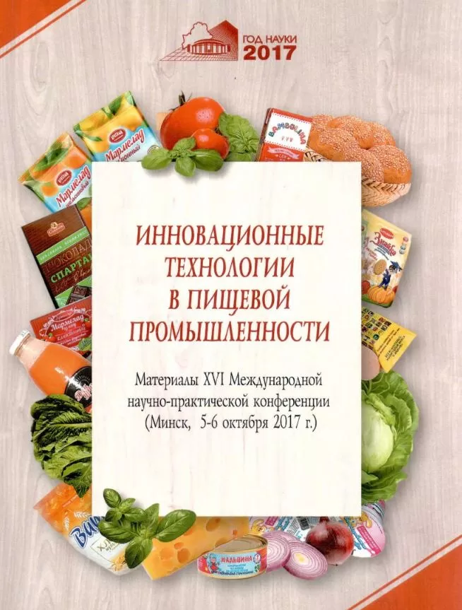 <b> "ИННОВАЦИОННЫЕ ТЕХНОЛОГИИ В ПИЩЕВОЙ ПРОМЫШЛЕННОСТИ" </b> <br> Материалы ХVI Международной научно-практической конференции <br> (5-6 октября 2017 года)