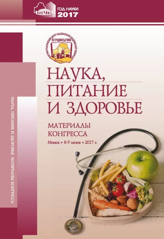 <b> "НАУКА, ПИТАНИЕ И ЗДОРОВЬЕ"</b> <br> Сборник составлен по материалам докладов, представленных на конгрессе "Наука, питание и здоровье" (8-9 июня 2017 года) 