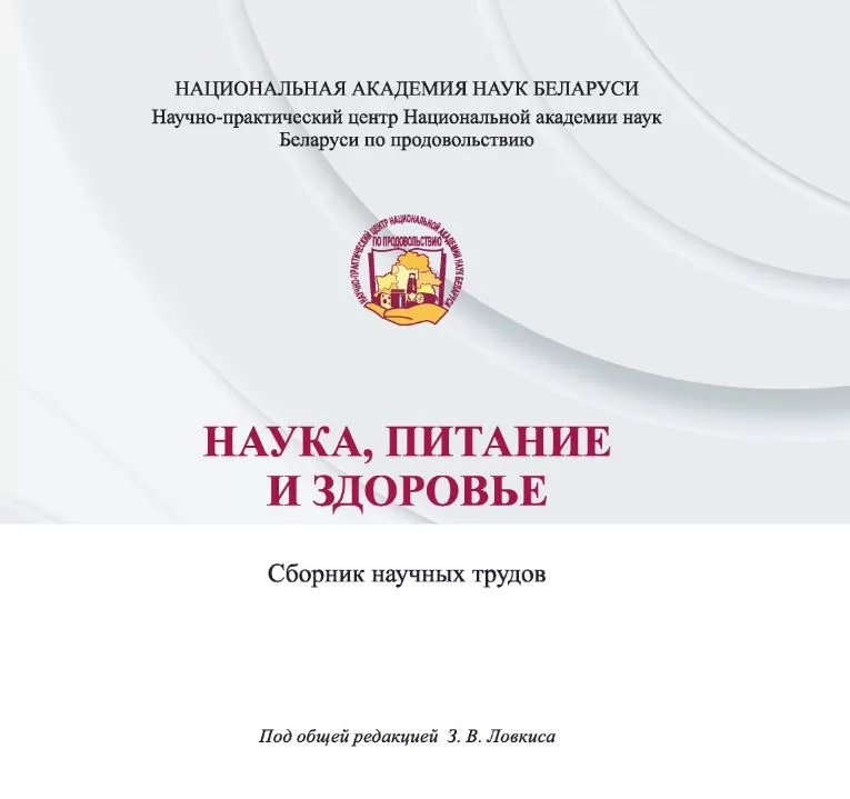 <b> "НАУКА, ПИТАНИЕ И ЗДОРОВЬЕ"</b> <br> Материалы XVIII Международной научно-практической конференции «Инновационные технологии в пищевой промышленности» <br>(2020 год)<br> 