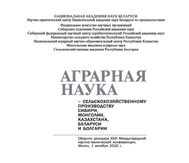 <b>АГРАРНАЯ НАУКА</b> - сельскохозяйственному производству Сибири, Монголии, Казахстана, Беларуси и Болгарии <br> Cборник докладов XXIII Международной научно-технической конференции (1 октября 2020 года)