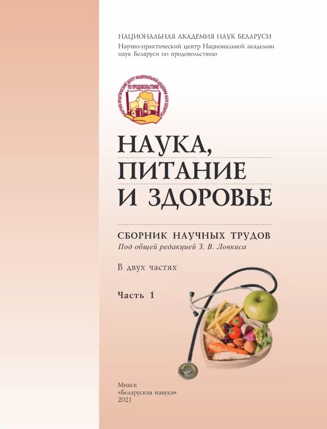 <b> "НАУКА, ПИТАНИЕ И ЗДОРОВЬЕ"</b> <br> Сборник научных трудов <br>в двух частях. Часть 1 <br>(2021 год)<br> 