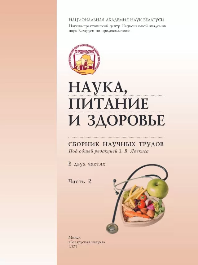 <b> "НАУКА, ПИТАНИЕ И ЗДОРОВЬЕ"</b> <br> Сборник научных трудов <br>в двух частях. Часть 2 <br>(2021 год)<br> 