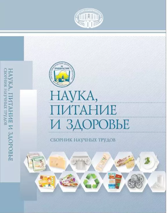 <b> "НАУКА, ПИТАНИЕ И ЗДОРОВЬЕ"</b> <br> Сборник научных трудов <br> <br>(2022 год)<br> 