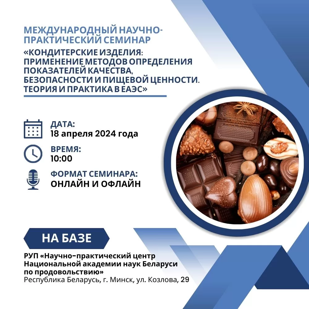 Read more about the article Международный научно-практический семинар «Кондитерские изделия: применение методов определения показателей качества, безопасности и пищевой ценности. Теория и практика в ЕАЭС» (18 апреля 2024 года)