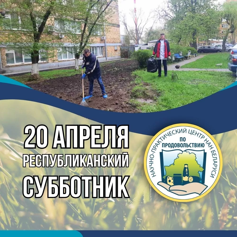 Read more about the article 20 апреля 2024 года Центр по продовольствию принял участие в республиканском субботнике