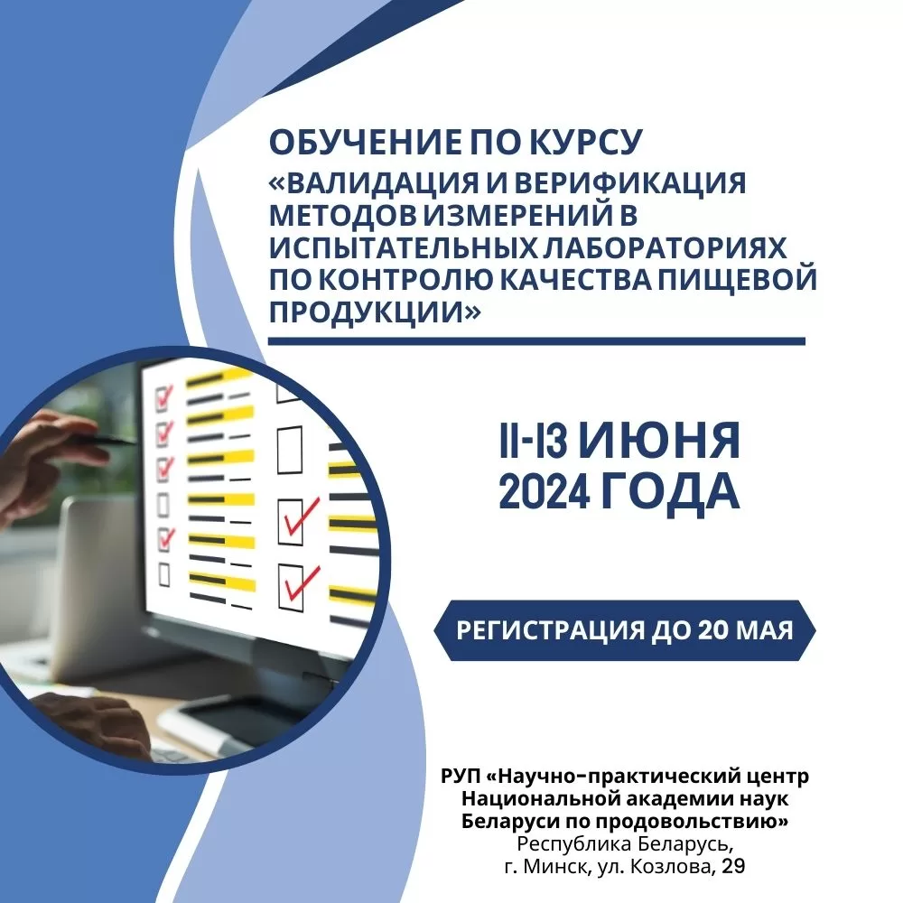 Read more about the article 11-13 июня 2024 года Центр по продовольствию проводит обучение по курсу «Валидация и верификация методов измерений в испытательных лабораториях по контролю качества пищевой продукции»