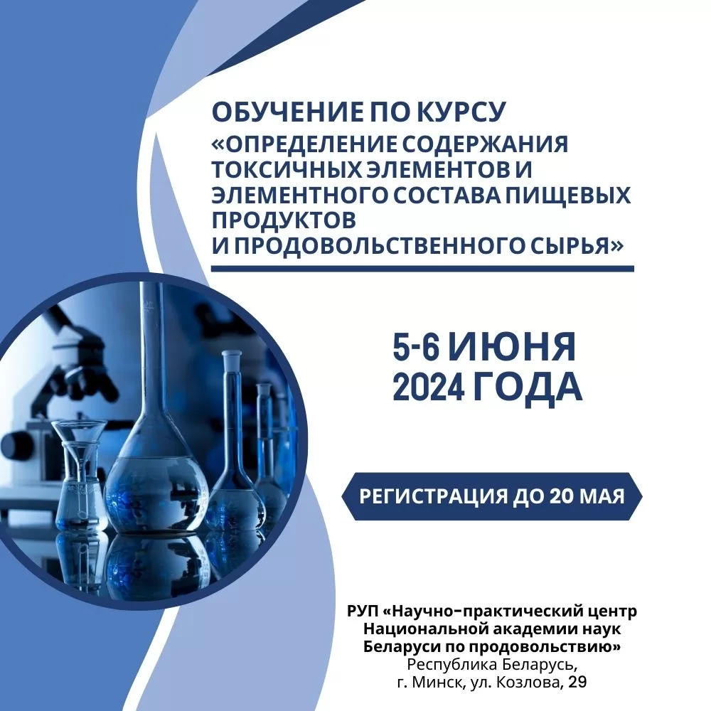 Read more about the article 5-6 июня 2024 года Центр по продовольствию проводит обучение по курсу «Определение содержания токсичных элементов и элементного состава пищевых продуктов и продовольственного сырья»