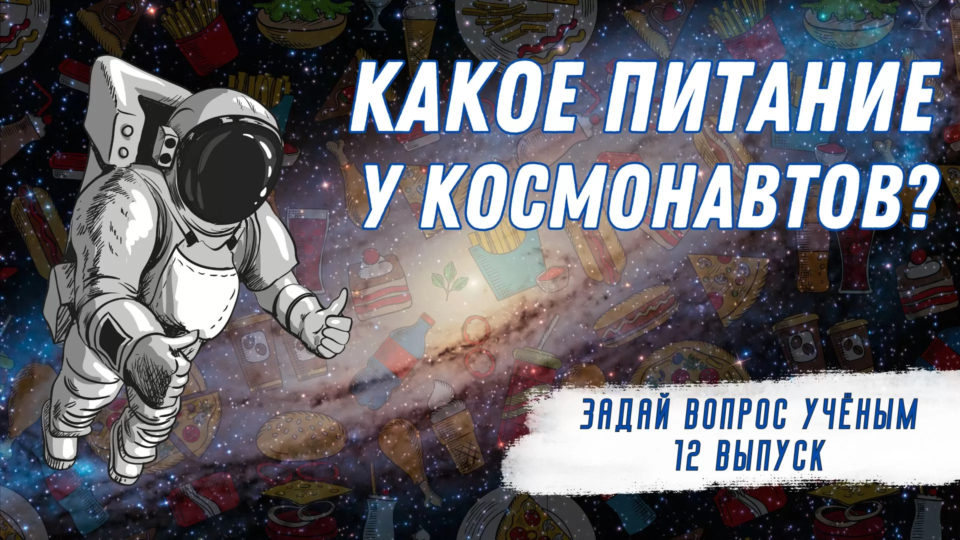 Выпуск №12 - Какое питание у космонавтов? Что едят в космосе?