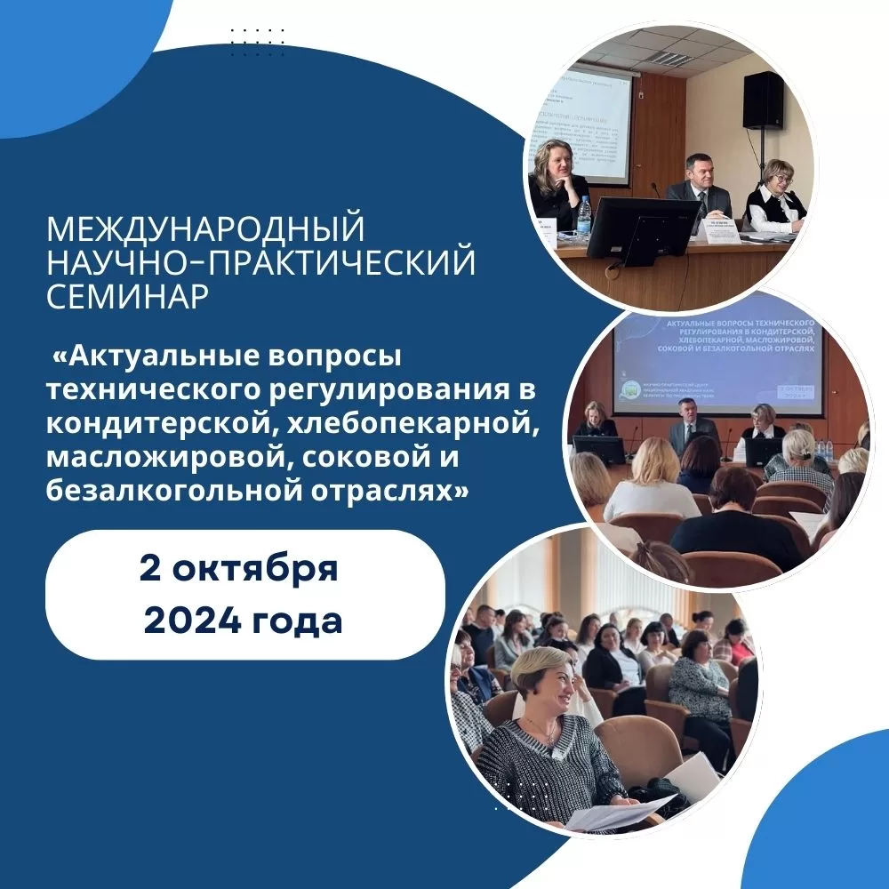 Read more about the article Международный научно-практический семинар «Актуальные вопросы технического регулирования в кондитерской, хлебопекарной, масложировой, соковой и безалкогольной отраслях»