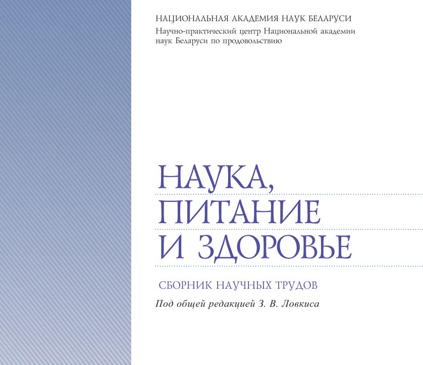 <b> "НАУКА, ПИТАНИЕ И ЗДОРОВЬЕ"</b> <br> Сборник научных трудов <br> <br>(2024 год)<br> 