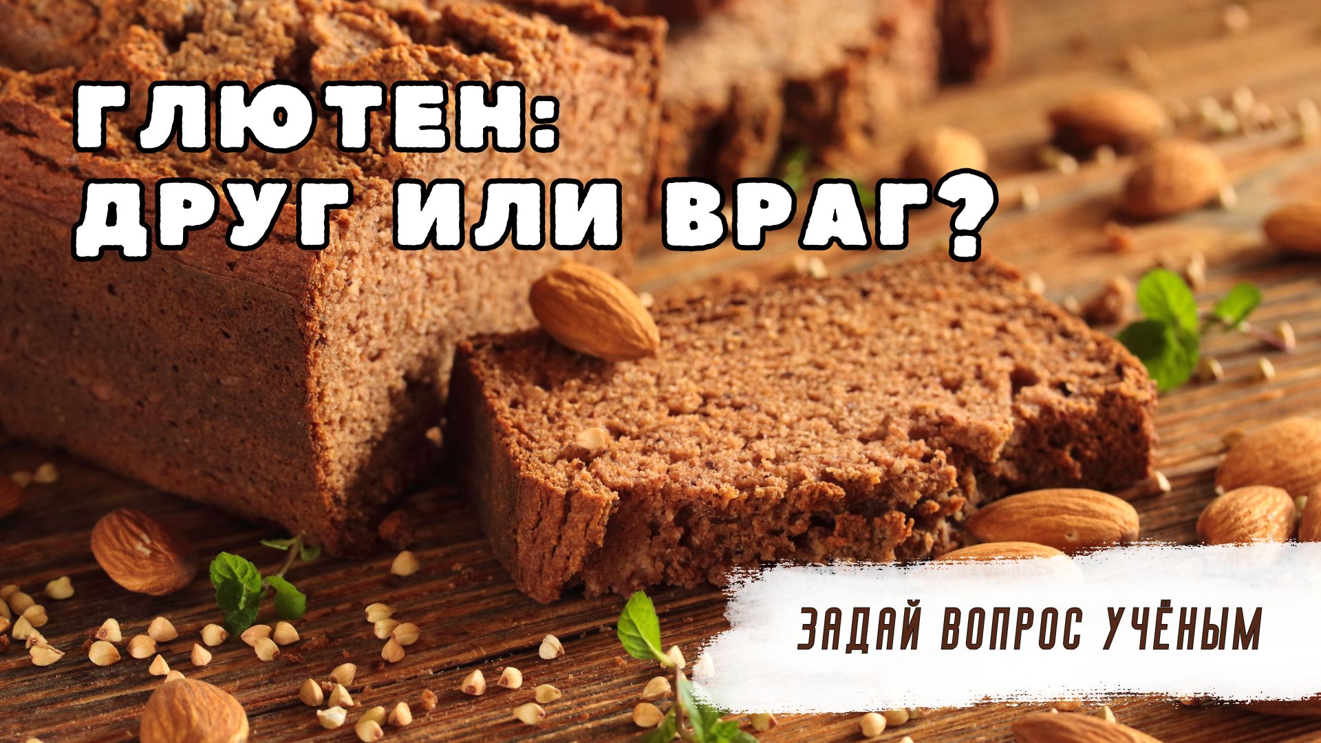 Глютен: друг или враг? Полезные и вредные стороны