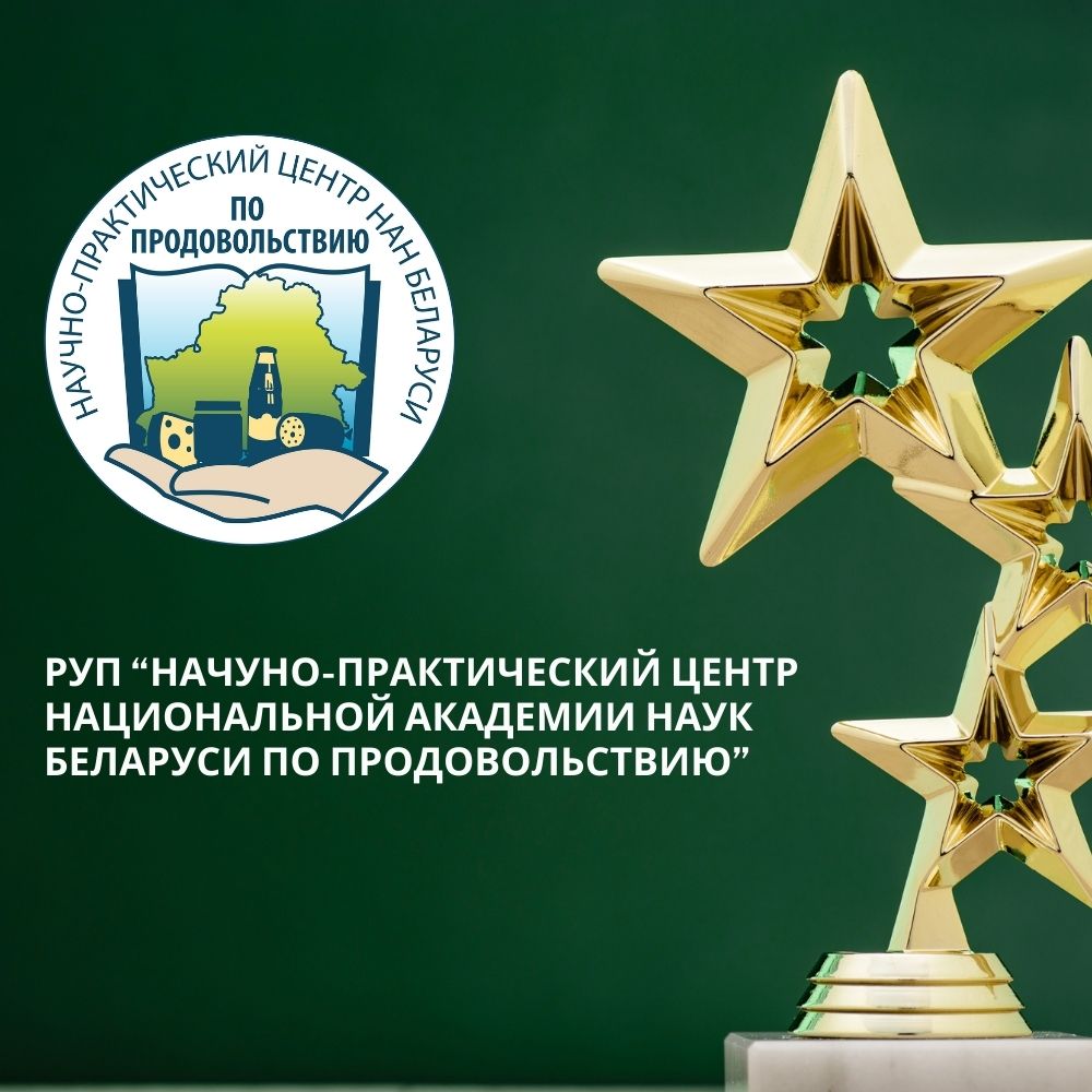 Read more about the article Поздравляем Центр по продовольствию с занесением на Доску Почета НАН Беларуси