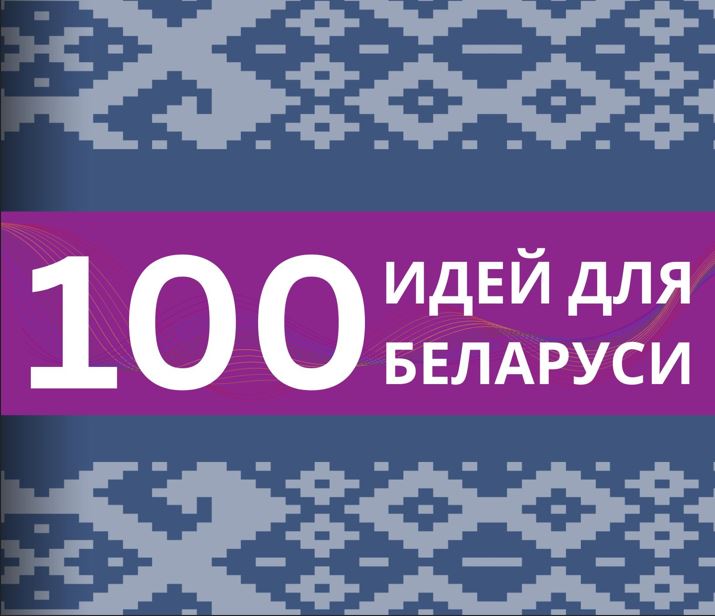 Read more about the article Наши проекты — в финале «100 идей для Беларуси»!