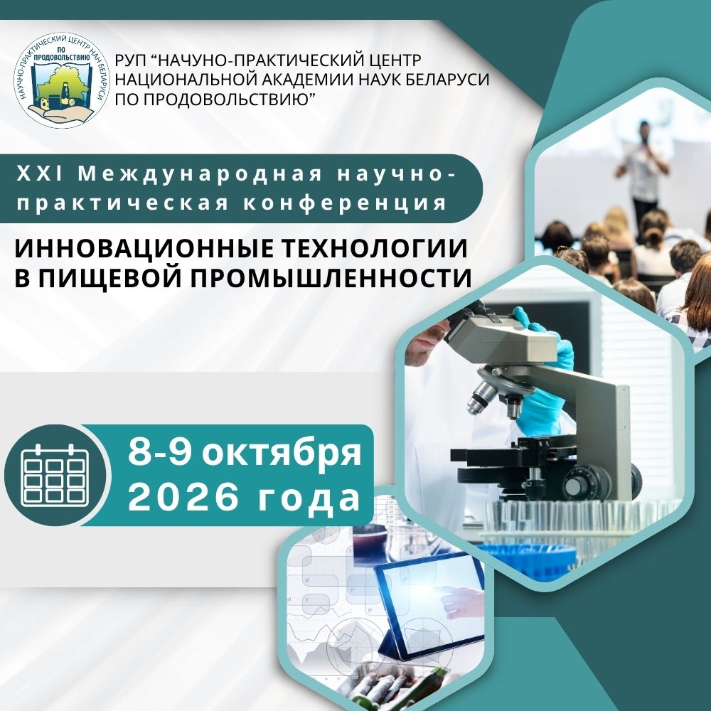 Read more about the article XХI Международная научно-практическая конференция «Инновационные технологии в пищевой промышленности»