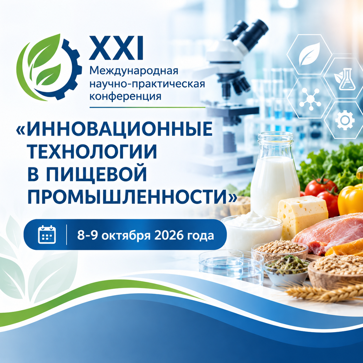 Read more about the article Программа XХI Международной научно-практической конференции «Инновационные технологии в пищевой промышленности»